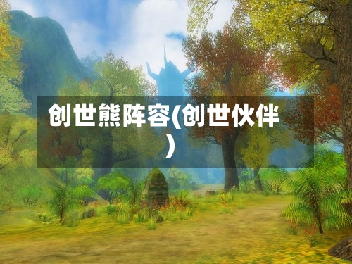 创世熊阵容(创世伙伴)