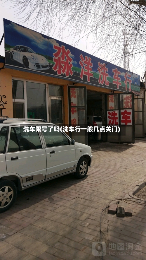 洗车限号了吗(洗车行一般几点关门)