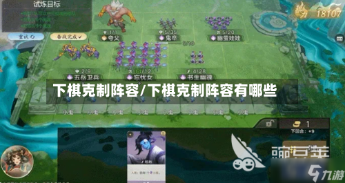 下棋克制阵容/下棋克制阵容有哪些