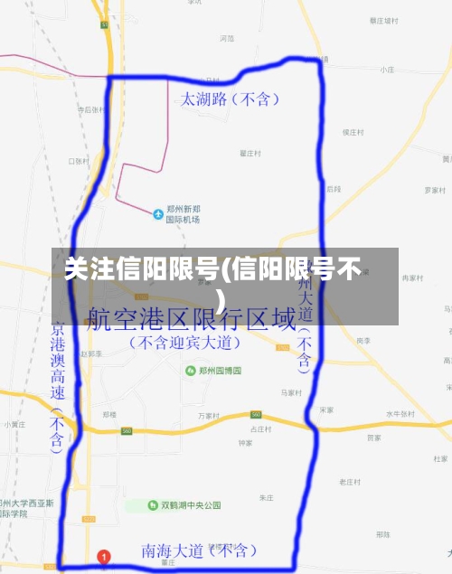 关注信阳限号(信阳限号不)