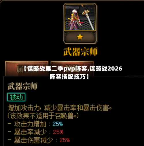【谋略战第二季pvp阵容,谋略战2026阵容搭配技巧】-第2张图片