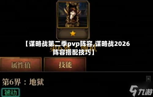 【谋略战第二季pvp阵容,谋略战2026阵容搭配技巧】