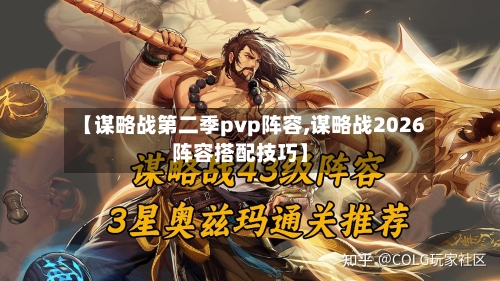 【谋略战第二季pvp阵容,谋略战2026阵容搭配技巧】-第3张图片