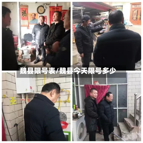 魏县限号表/魏县今天限号多少