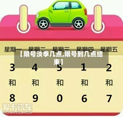【限号淡季几点,限号到几点结束】