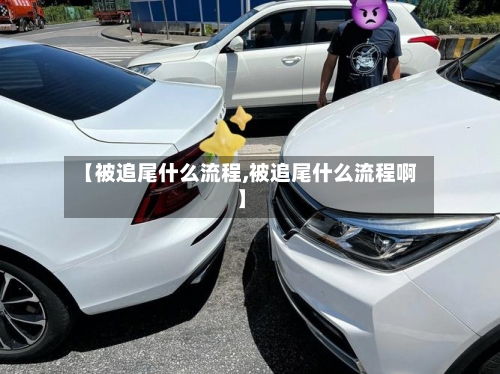 【被追尾什么流程,被追尾什么流程啊】