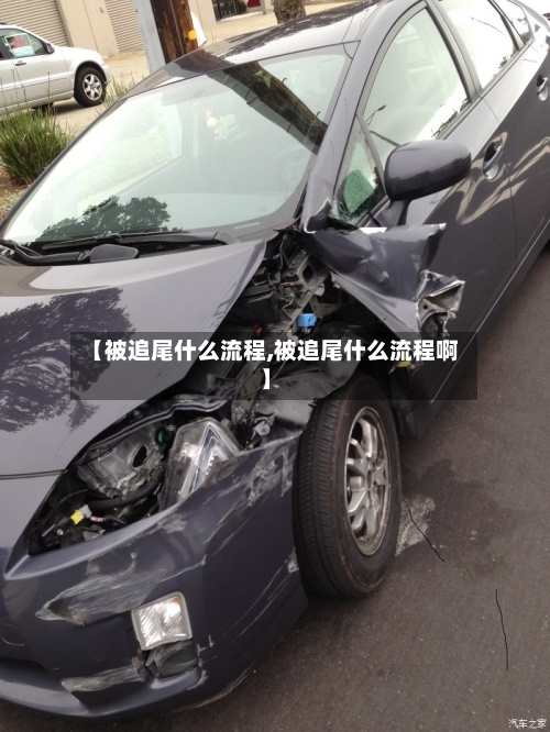 【被追尾什么流程,被追尾什么流程啊】-第2张图片