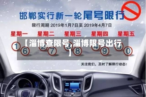 【淄博查限号,淄博限号出行】
