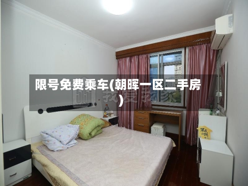 限号免费乘车(朝晖一区二手房)-第2张图片