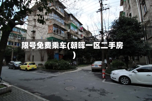 限号免费乘车(朝晖一区二手房)-第3张图片