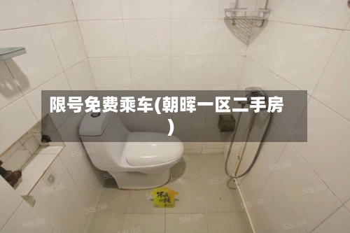 限号免费乘车(朝晖一区二手房)
