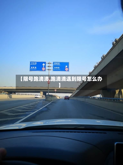 【限号跑滴滴,跑滴滴遇到限号怎么办】