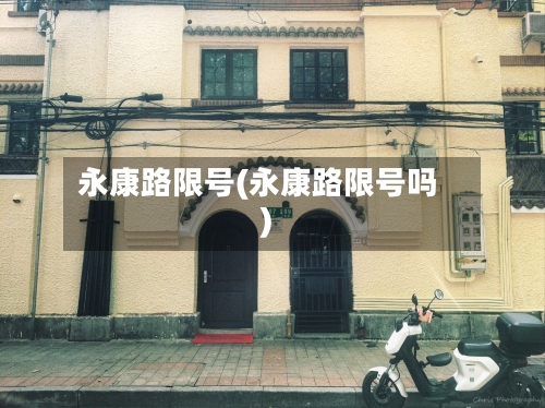 永康路限号(永康路限号吗)