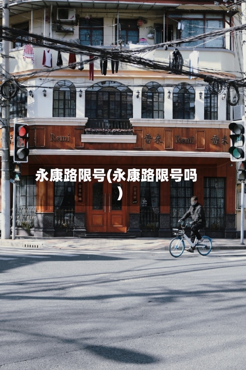 永康路限号(永康路限号吗)-第2张图片