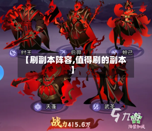 【刷副本阵容,值得刷的副本】