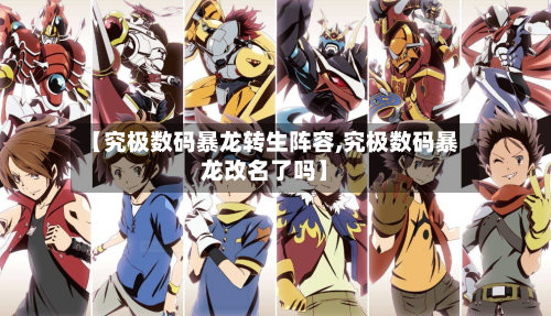 【究极数码暴龙转生阵容,究极数码暴龙改名了吗】