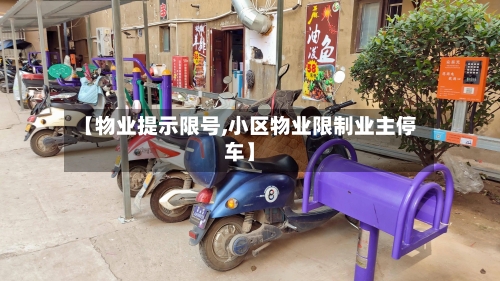 【物业提示限号,小区物业限制业主停车】