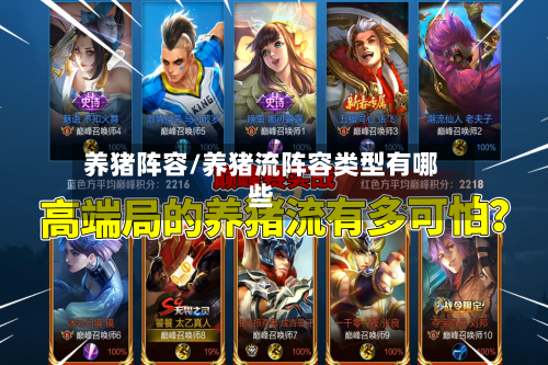 养猪阵容/养猪流阵容类型有哪些-第2张图片