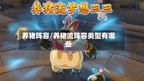 养猪阵容/养猪流阵容类型有哪些