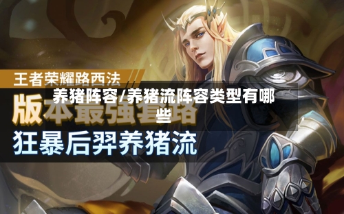 养猪阵容/养猪流阵容类型有哪些-第3张图片