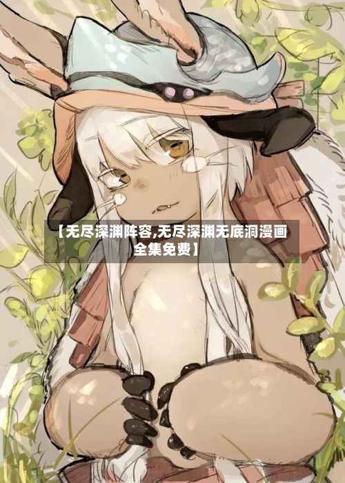 【无尽深渊阵容,无尽深渊无底洞漫画全集免费】-第2张图片
