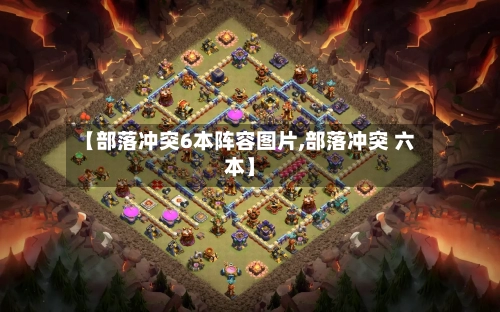 【部落冲突6本阵容图片,部落冲突 六本】