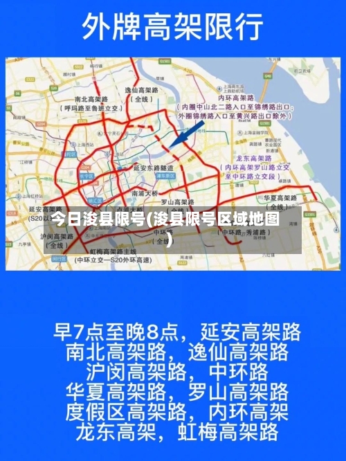 今日浚县限号(浚县限号区域地图)-第2张图片