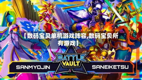 【数码宝贝单机游戏阵容,数码宝贝所有游戏】