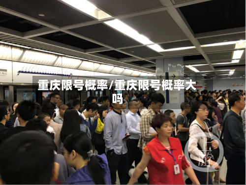 重庆限号概率/重庆限号概率大吗-第2张图片
