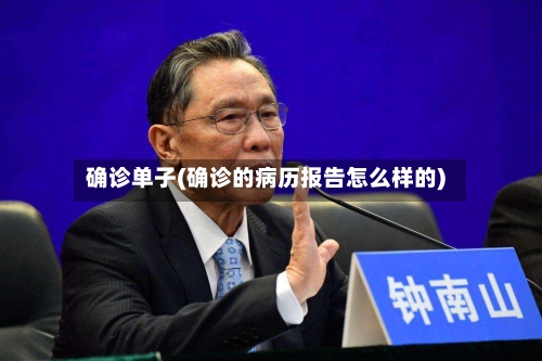 确诊单子(确诊的病历报告怎么样的)-第2张图片