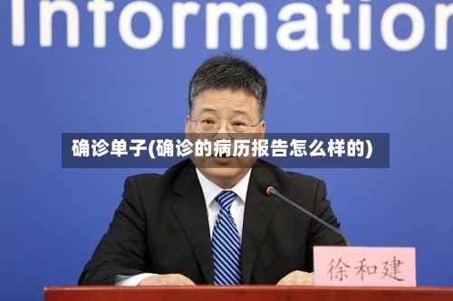 确诊单子(确诊的病历报告怎么样的)-第3张图片