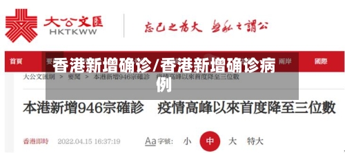 香港新增确诊/香港新增确诊病例