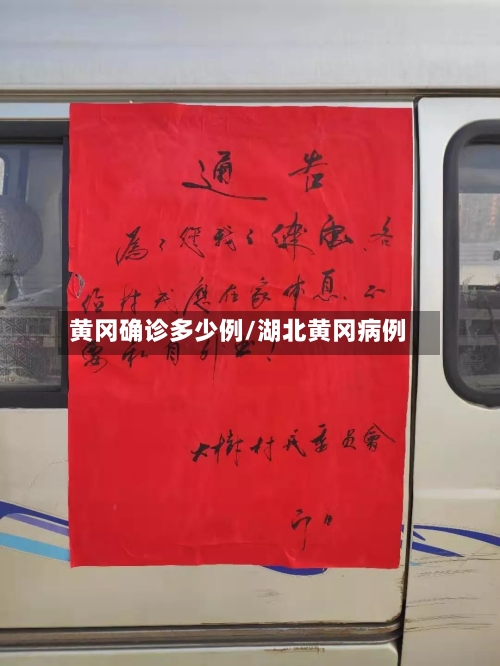黄冈确诊多少例/湖北黄冈病例