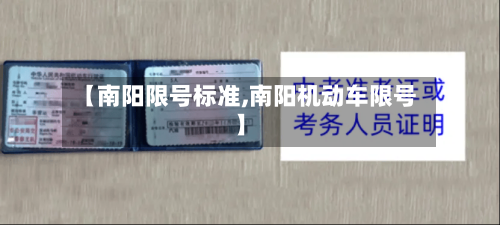 【南阳限号标准,南阳机动车限号】
