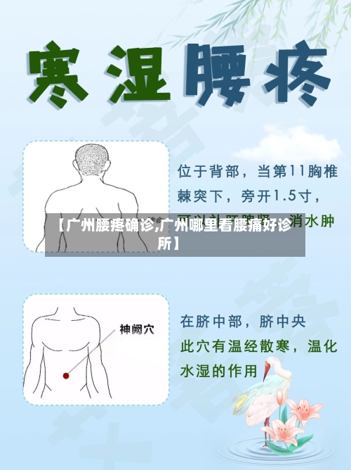 【广州腰疼确诊,广州哪里看腰痛好诊所】