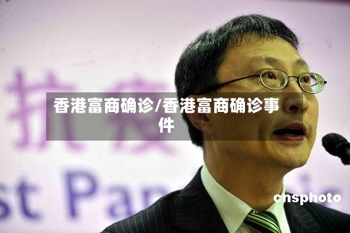 香港富商确诊/香港富商确诊事件