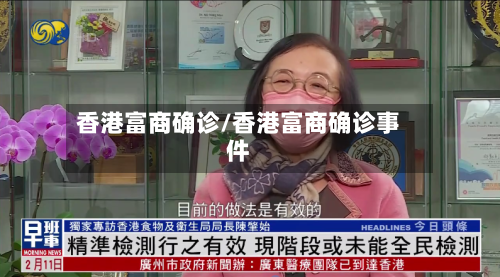 香港富商确诊/香港富商确诊事件-第2张图片