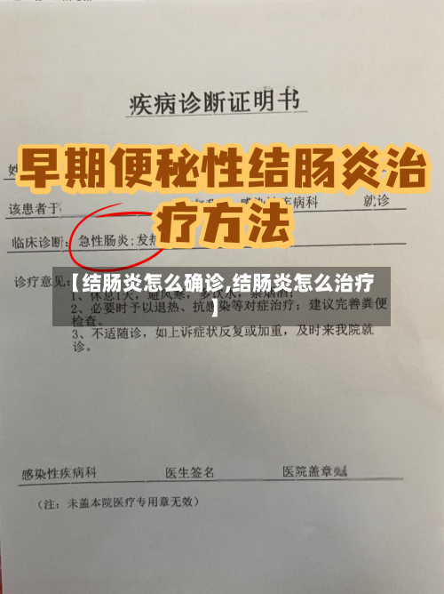 【结肠炎怎么确诊,结肠炎怎么治疗】-第3张图片