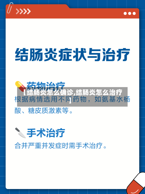 【结肠炎怎么确诊,结肠炎怎么治疗】-第2张图片