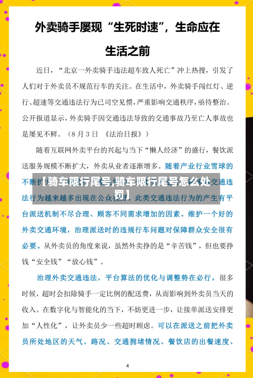 【骑车限行尾号,骑车限行尾号怎么处罚】