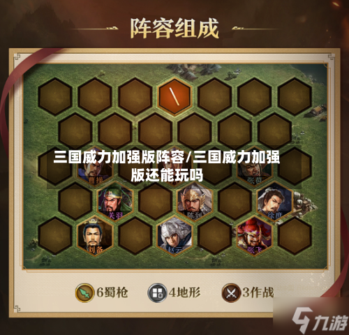 三国威力加强版阵容/三国威力加强版还能玩吗