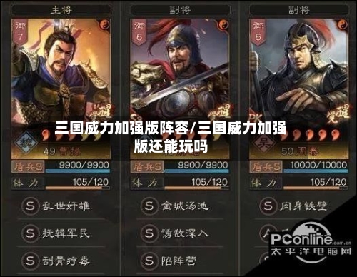 三国威力加强版阵容/三国威力加强版还能玩吗-第2张图片