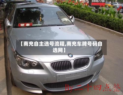 【南充自主选号流程,南充车牌号码自选网】-第2张图片