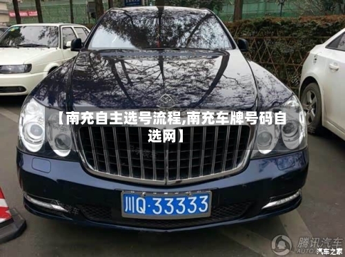【南充自主选号流程,南充车牌号码自选网】-第3张图片