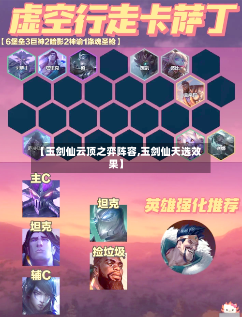 【玉剑仙云顶之弈阵容,玉剑仙天选效果】-第2张图片