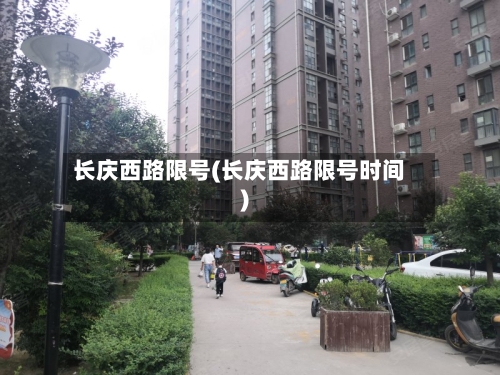长庆西路限号(长庆西路限号时间)-第2张图片
