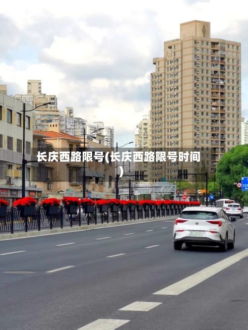 长庆西路限号(长庆西路限号时间)
