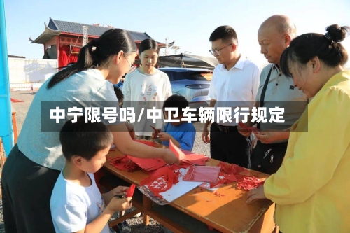 中宁限号吗/中卫车辆限行规定-第2张图片