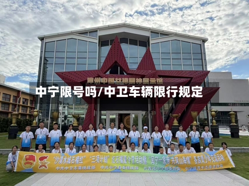中宁限号吗/中卫车辆限行规定-第3张图片