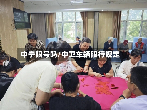 中宁限号吗/中卫车辆限行规定